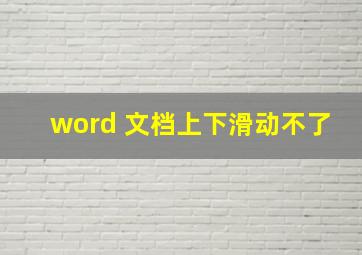 word 文档上下滑动不了